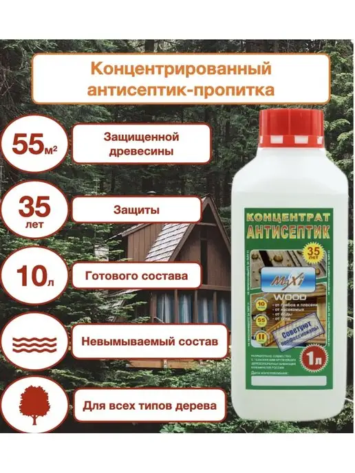 MAXIWOOD Пропитка для дерева антисептик Maxi Wood концентрат 1 9, вариант, фото 5