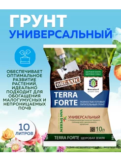 Грунт универсальный для растений 10 л Terra Forte 151453927 купить за 250 ₽ в интернет-магазине Wildberries