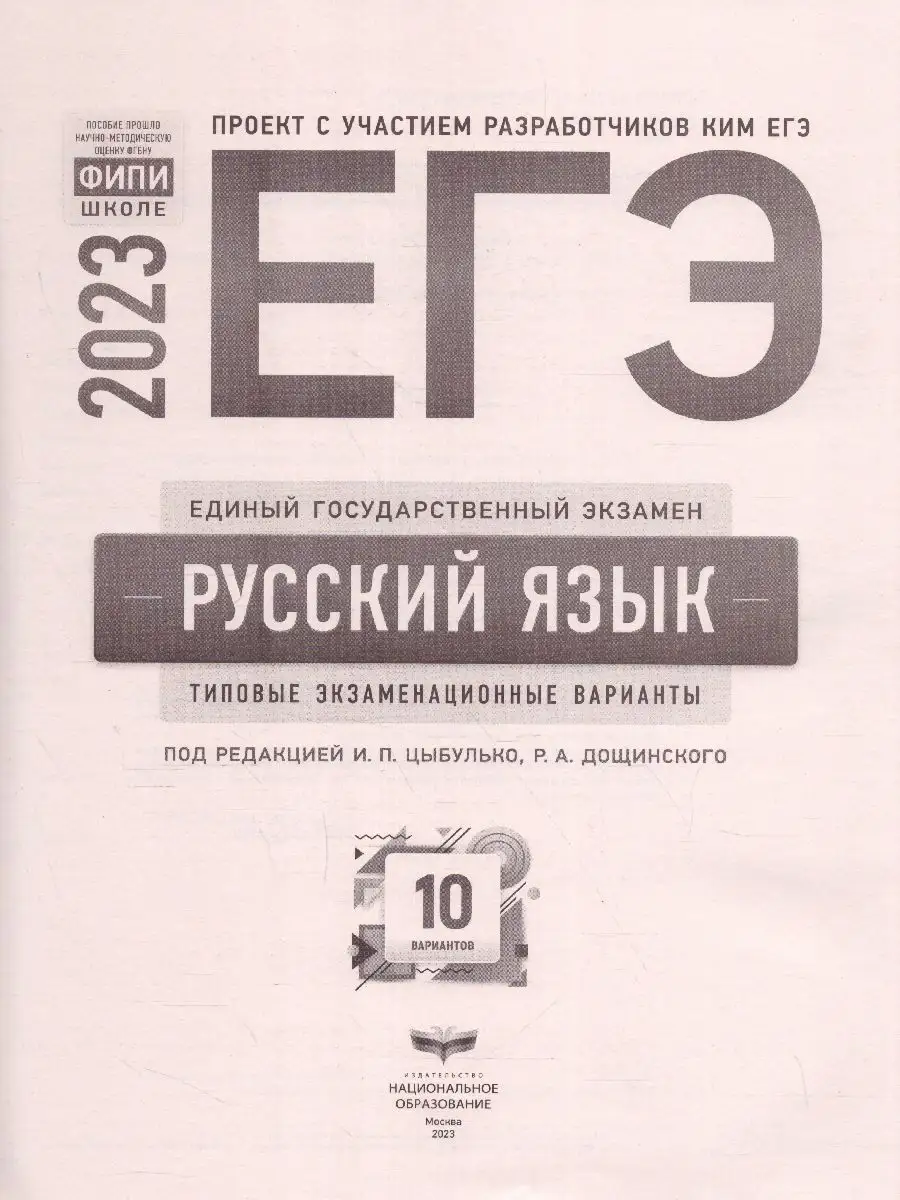 Цыбулько И.П. ЕГЭ 2023. Русский язык. Тип. экз. вар. 10 вар. Издательство  Национальное Образование 151454151 купить в интернет-магазине Wildberries