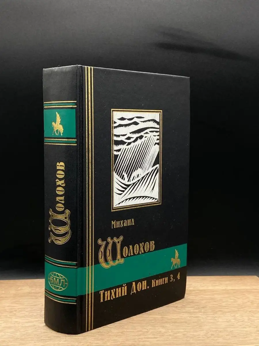 Тихий дон. Книги 3 и 4