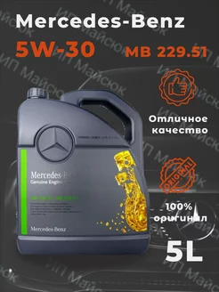 Mercedes-Benz 5W-30 229.51 5л MERCEDES-BENZ 151455917 купить за 1 775 ₽ в интернет-магазине Wildberries