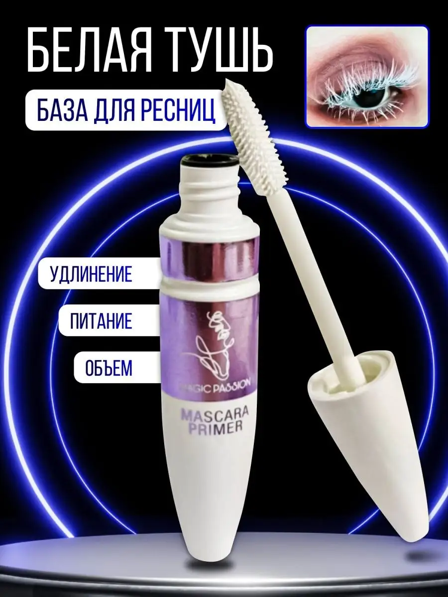 Тушь для ресниц база