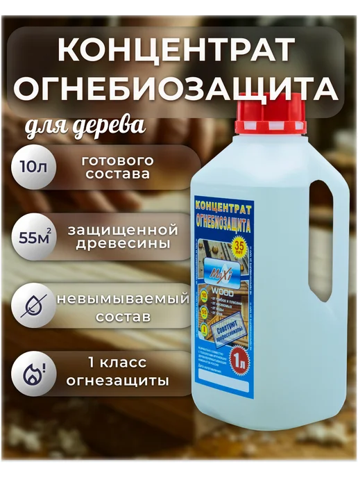 MAXIWOOD Пропитка для дерева огнебиозащита Maxi Wood концентрат 1 9, вариант, фото 4