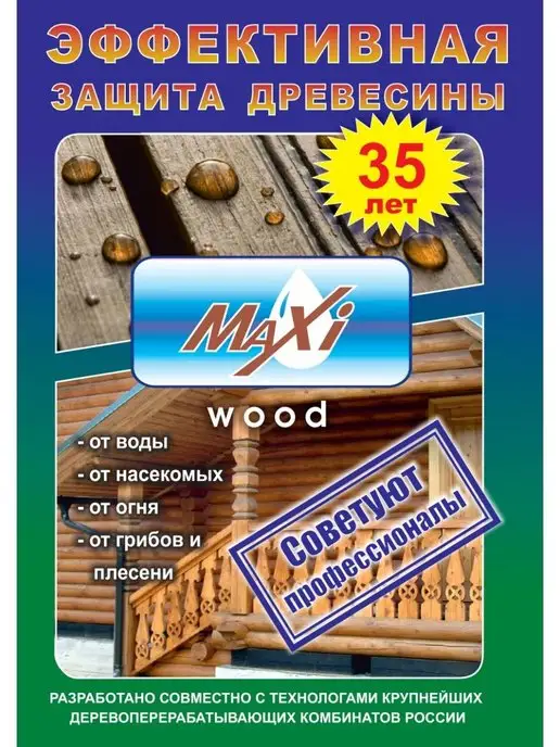 MAXIWOOD Пропитка для дерева огнебиозащита Maxi Wood концентрат 1 9, вариант, фото 6