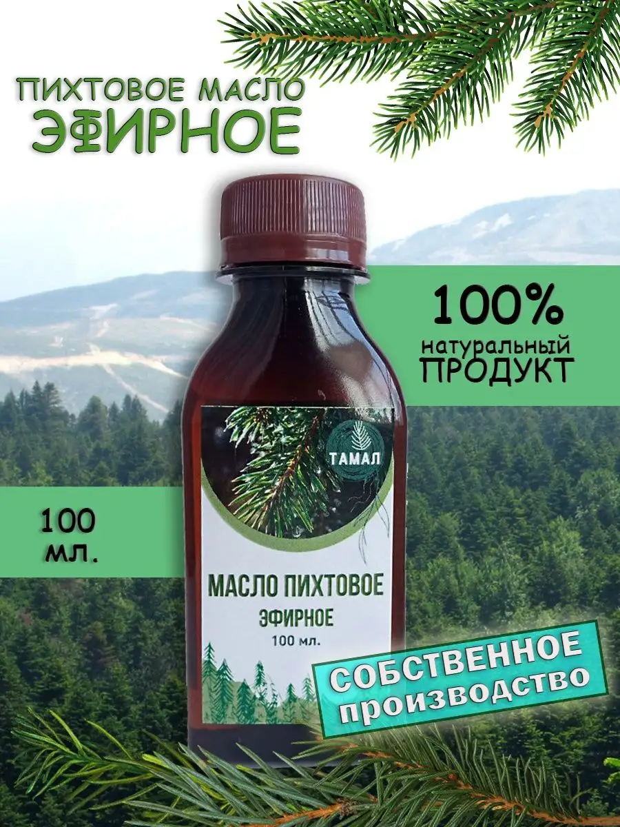 Пихтовое масло эфирное натуральн 100мл ТАМАЛ 151457429 купить за 628 ₽ в  интернет-магазине Wildberries