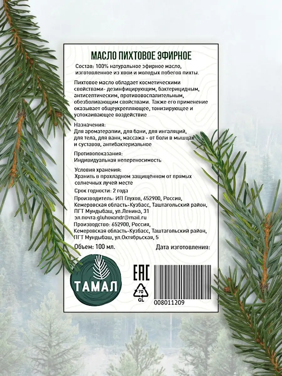 Пихтовое масло эфирное натуральн 100мл ТАМАЛ 151457429 купить за 628 ₽ в  интернет-магазине Wildberries