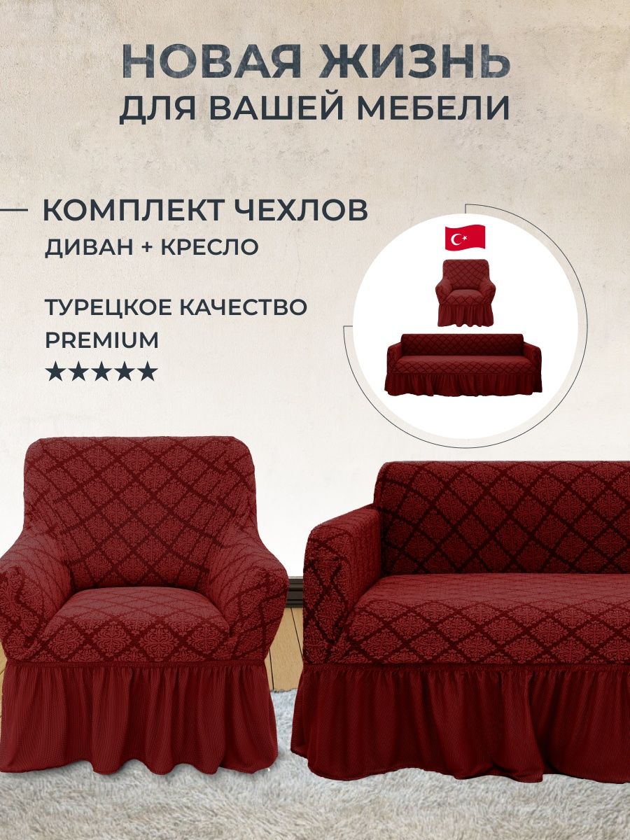 Чехол на диван и кресло Amour Fleurs 151457750 купить за 3 499 ₽ в  интернет-магазине Wildberries