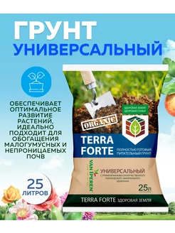 Грунт универсальный для растений и цветов 25 л Terra Forte 151458374 купить за 426 ₽ в интернет-магазине Wildberries