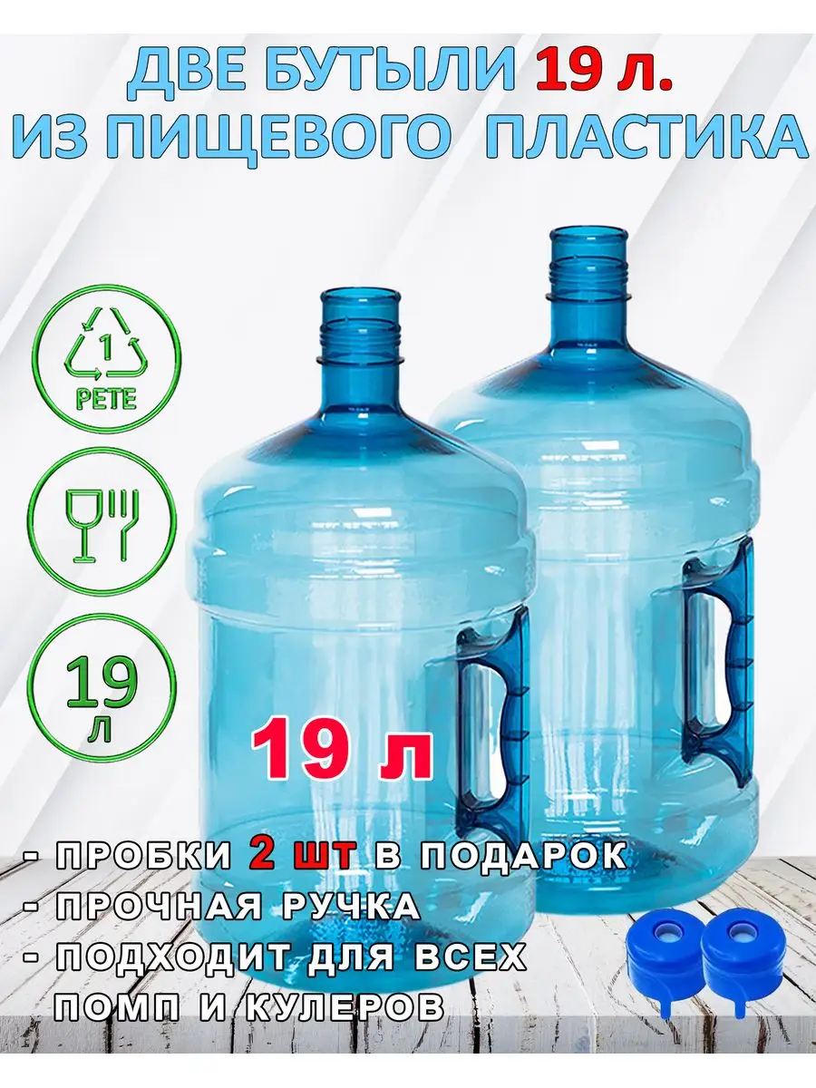 Бутылки для воды 19 л (2шт) многоразовые Мир Воды 151458506 купить за 1 233  ₽ в интернет-магазине Wildberries