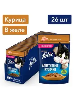 Влажный корм для кошек с курицей в желе - 75 г х 26 шт felix 151462994 купить за 621 ₽ в интернет-магазине Wildberries