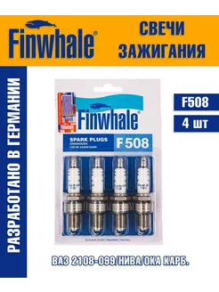 Свечи зажигания на ваз 2106-09 F508 Finwhale 151463039 купить за 521 ₽ в интернет-магазине Wildberries