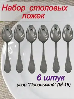 Столовые ложки Посольская, набор на 6 персон Павловский завод 151463952 купить за 749 ₽ в интернет-магазине Wildberries
