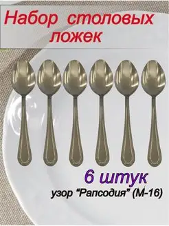 Столовые ложки Рапсодия, набор на 6 персон Павловский завод 151463960 купить за 604 ₽ в интернет-магазине Wildberries