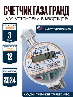 Газовый счетчик для квартиры 1,6 для РФ ГРАНД 151463990 купить за 2 328 ₽ в интернет-магазине Wildberries