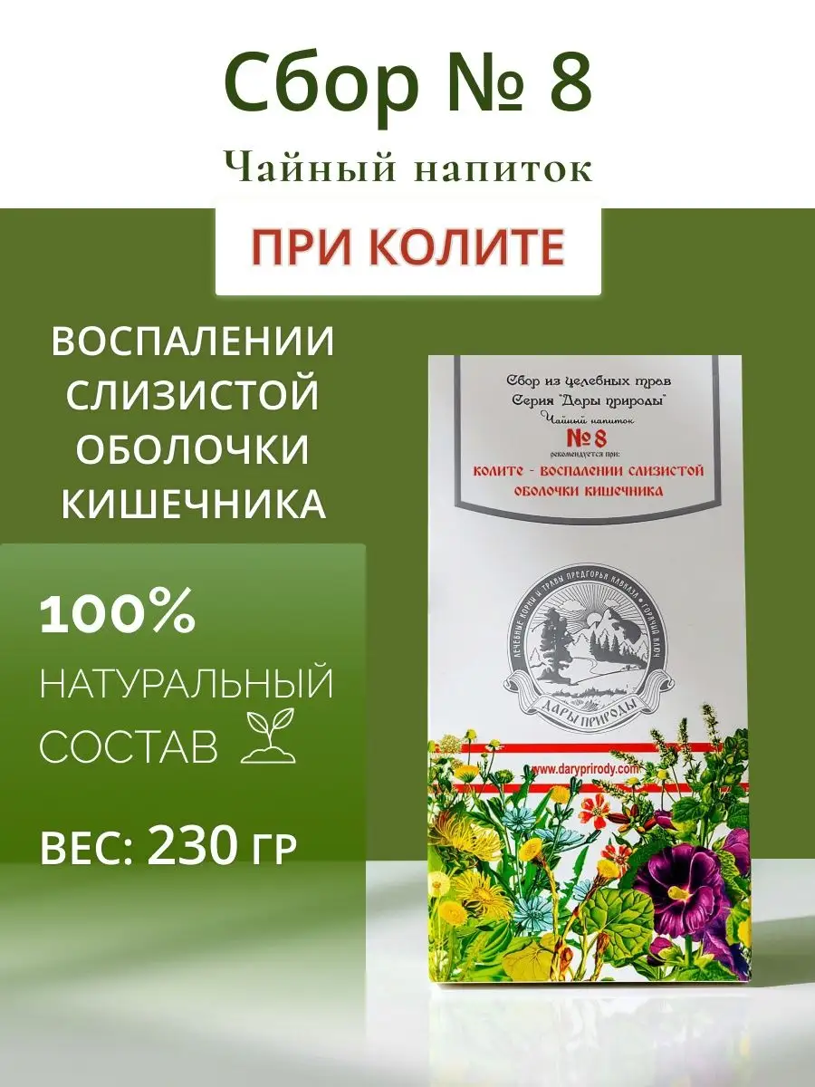 Травяной сбор для кишечника № 8 чай при колите Дары кавказской природы  151465101 купить за 679 ₽ в интернет-магазине Wildberries