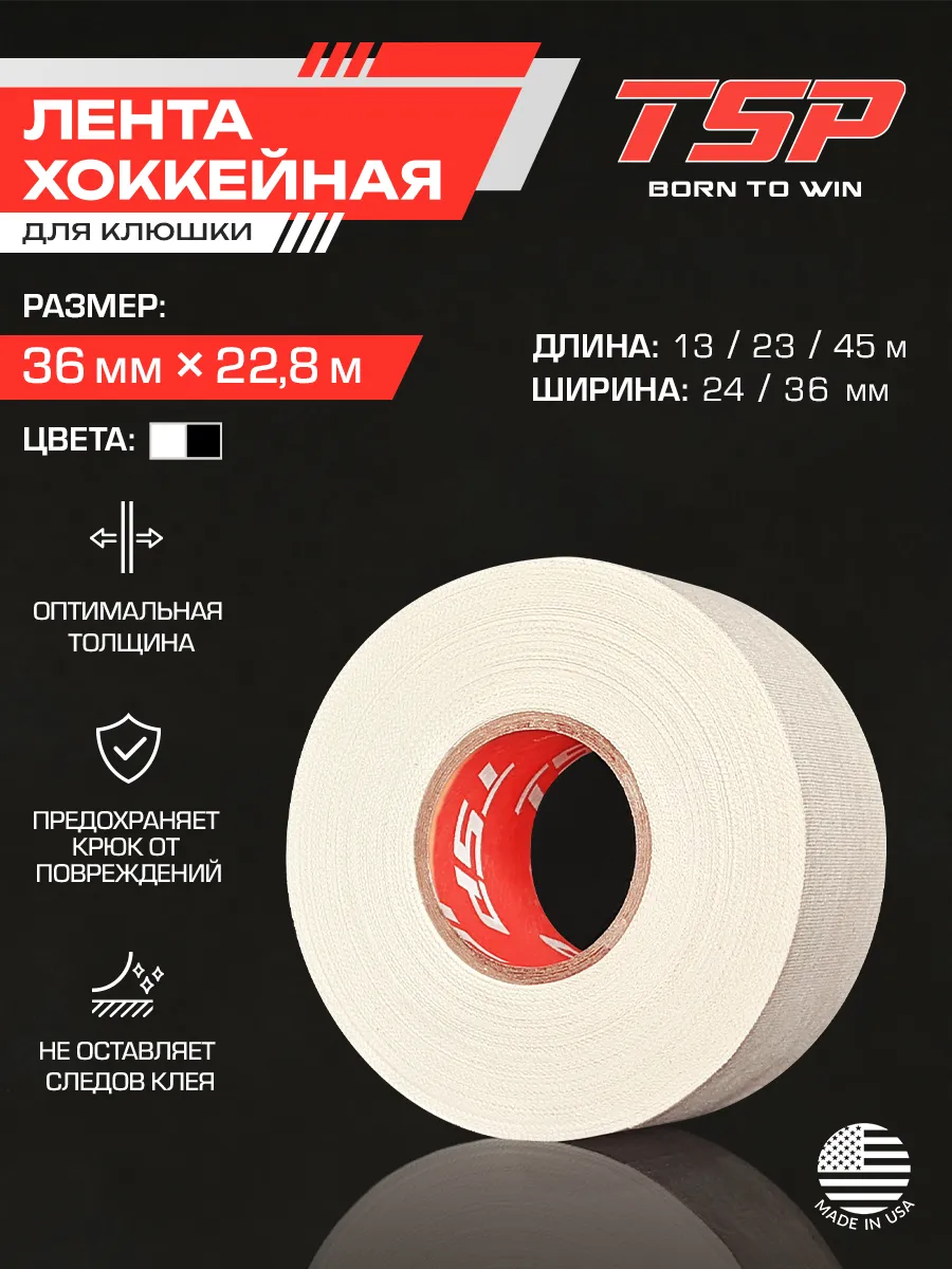 Широкая лента для клюшки белая обмотка хоккейная 22.8м