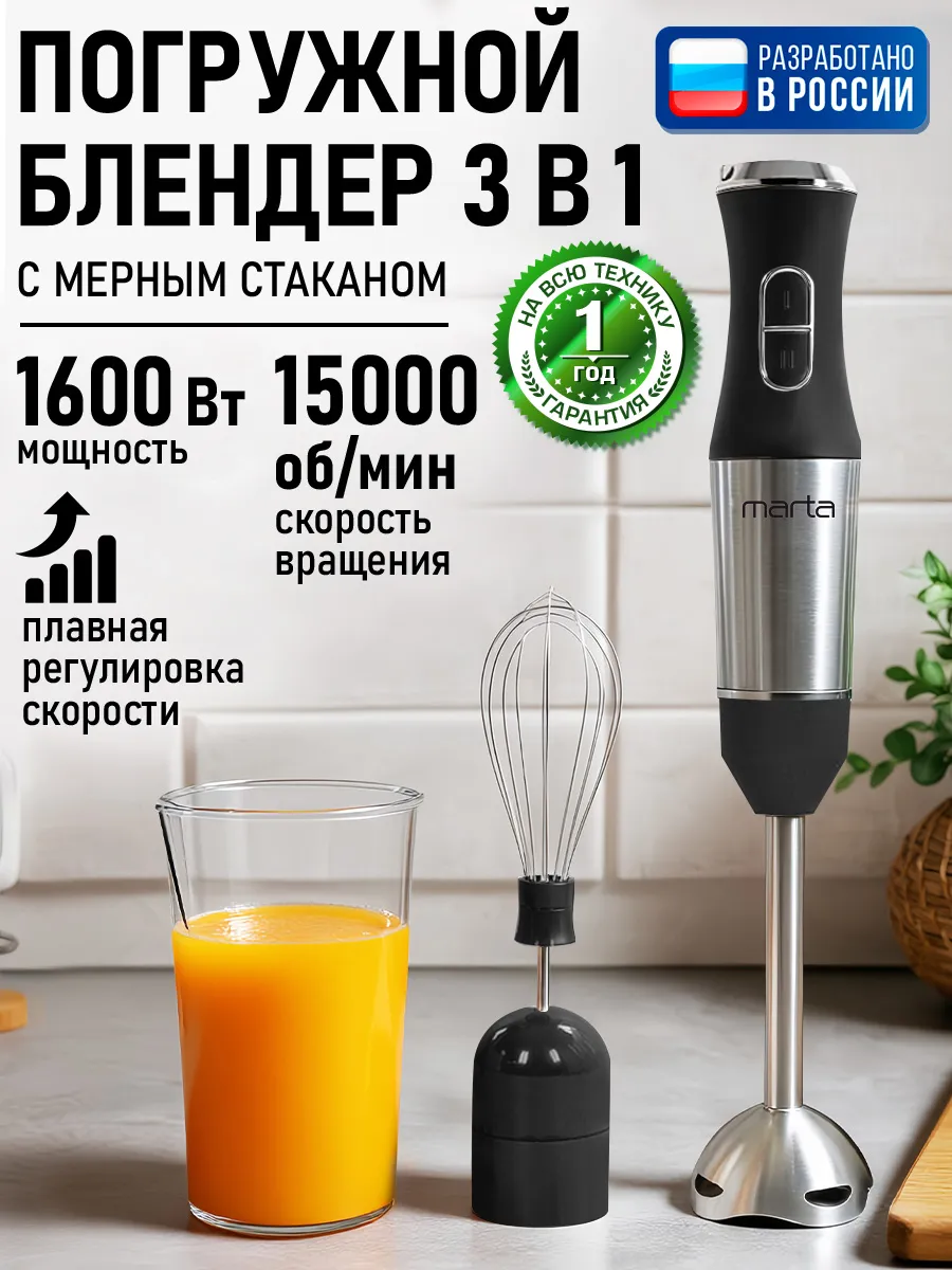 Блендер погружной с насадками для смузи 1600 Вт