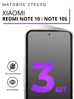 Матовое стекло на Xiaomi Redmi Note 10 и Redmi Note 10s LS 151467522 купить за 325 ₽ в интернет-магазине Wildberries