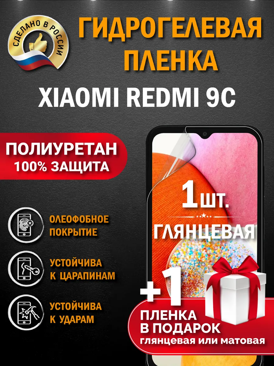 Защитная гидрогелевая пленка на экран XIAOMI REDMI 9C 2шт