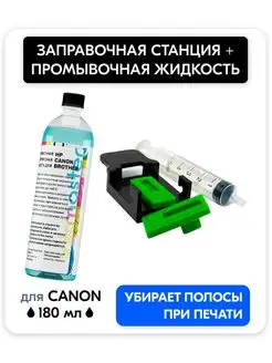 Заправочная станция для Canon с промывкой 180 мл Inkmaster 151467811 купить за 393 ₽ в интернет-магазине Wildberries