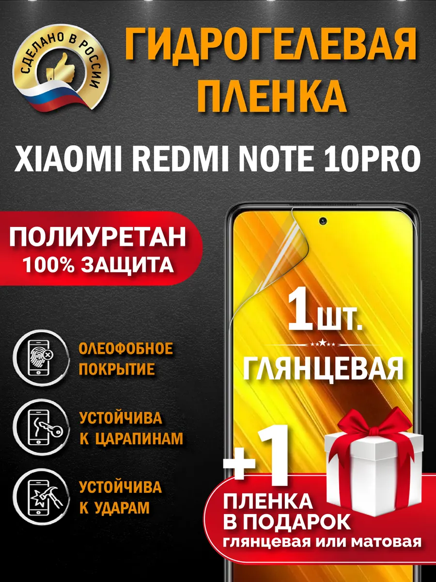Защитная гидрогелевая пленка для XIAOMI REDMI NOTE 10PRO 2шт