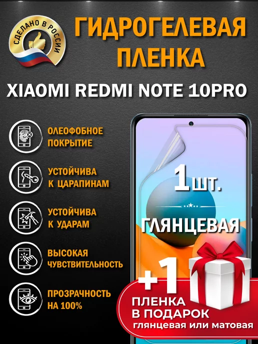 Апрес Защитная гидрогелевая пленка для XIAOMI REDMI NOTE 10PRO 2шт