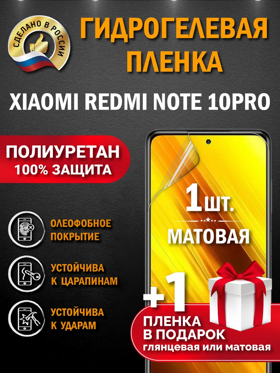 Защитная гидрогелевая пленка для XIAOMI REDMI NOTE 10PRO 2шт