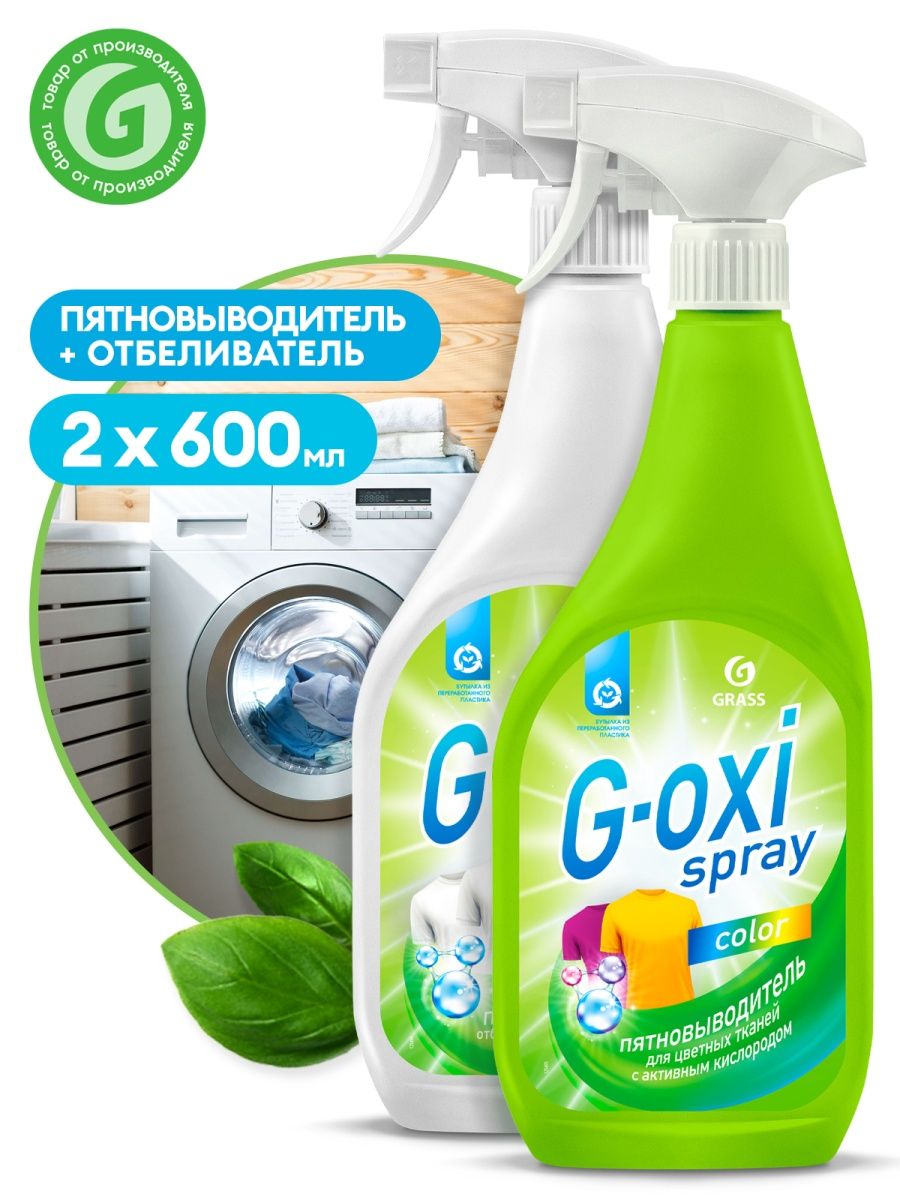 Пятновыводитель для цветных вещей g oxi. G Oxi пятновыводитель grass. Отбеливатель grass g-Oxi. G-Oxi Spray grass. G-Oxi пятновыводитель спрей.