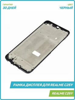 Рамка дисплея для Realme C25Y, черный MobiRound 151468533 купить за 584 ₽ в интернет-магазине Wildberries