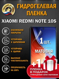 Защитная гидрогелевая пленка на экран XIAOMI REDMI NOTE 10S Апрес 151470700 купить за 227 ₽ в интернет-магазине Wildberries