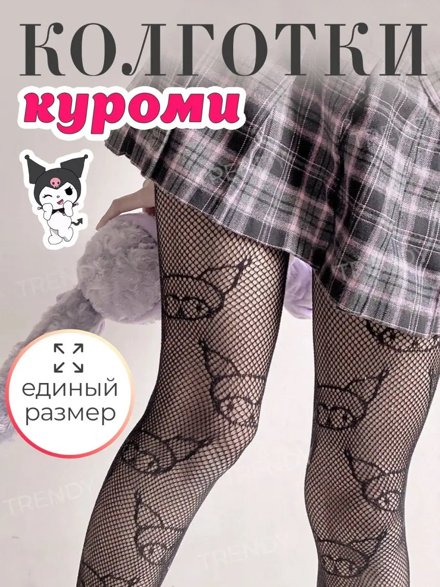 Колготки куроми в сетку с рисунком аниме TRENDY 151470912 купить в  интернет-магазине Wildberries