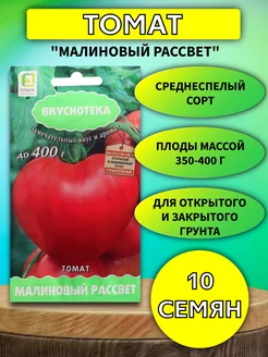 Семена Томат "Малиновый рассвет", 10 шт ПОИСК 151471637 купить за 100 ₽ в интернет-магазине Wildberries