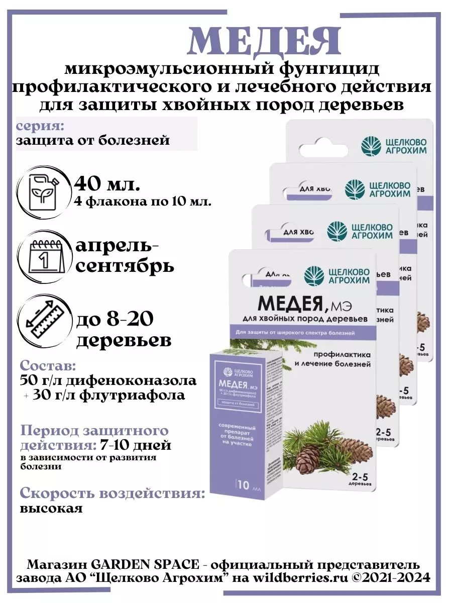 Медея 40 мл.фунгицид от болезней и шютте на хвойных деревьях Щелково  Агрохим 151471947 купить за 406 ₽ в интернет-магазине Wildberries