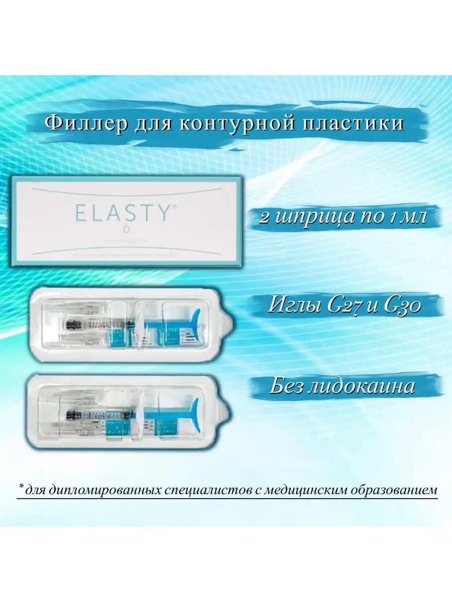 Монофазный дермальный филлер ELASTY 151472008 купить в интернет-магазине  Wildberries