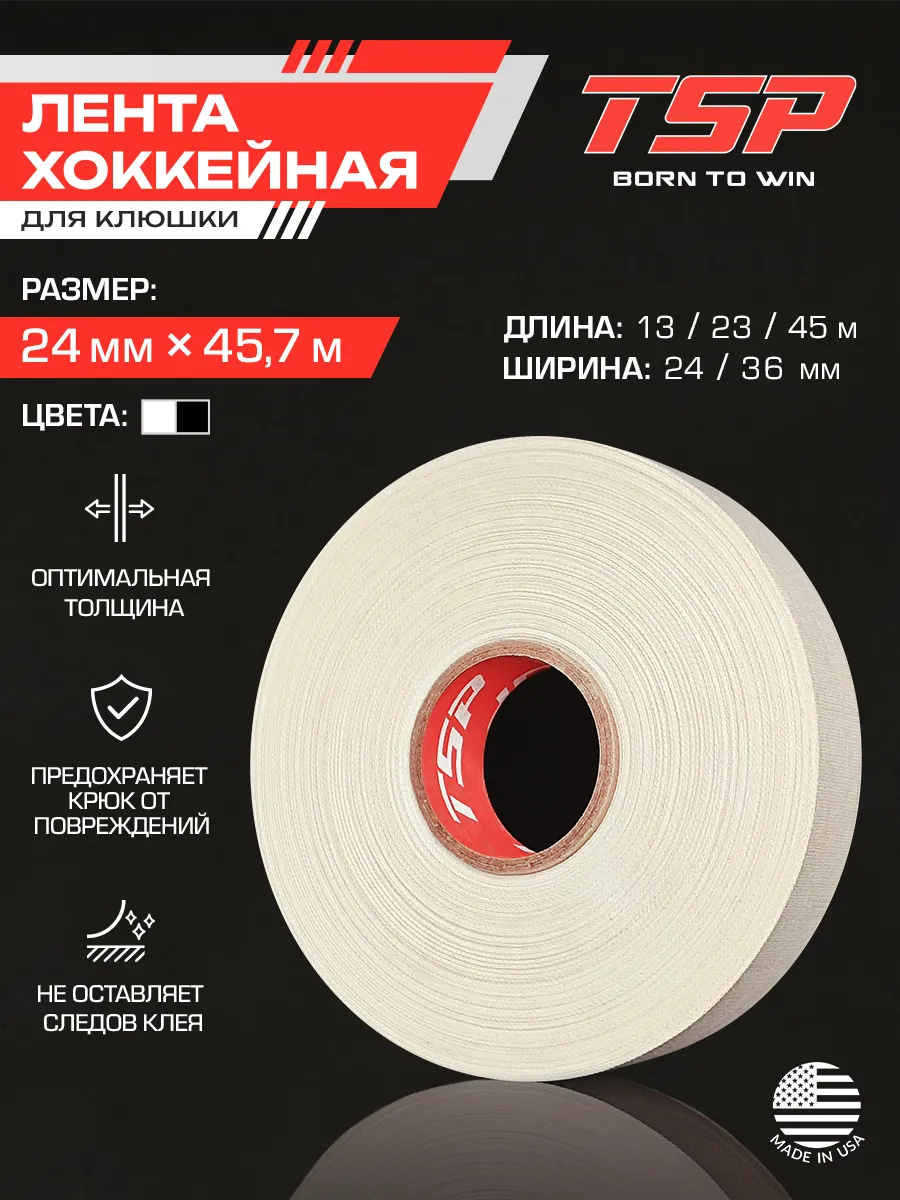 Лента хоккейная для клюшки белая большая обмотка 45.7м