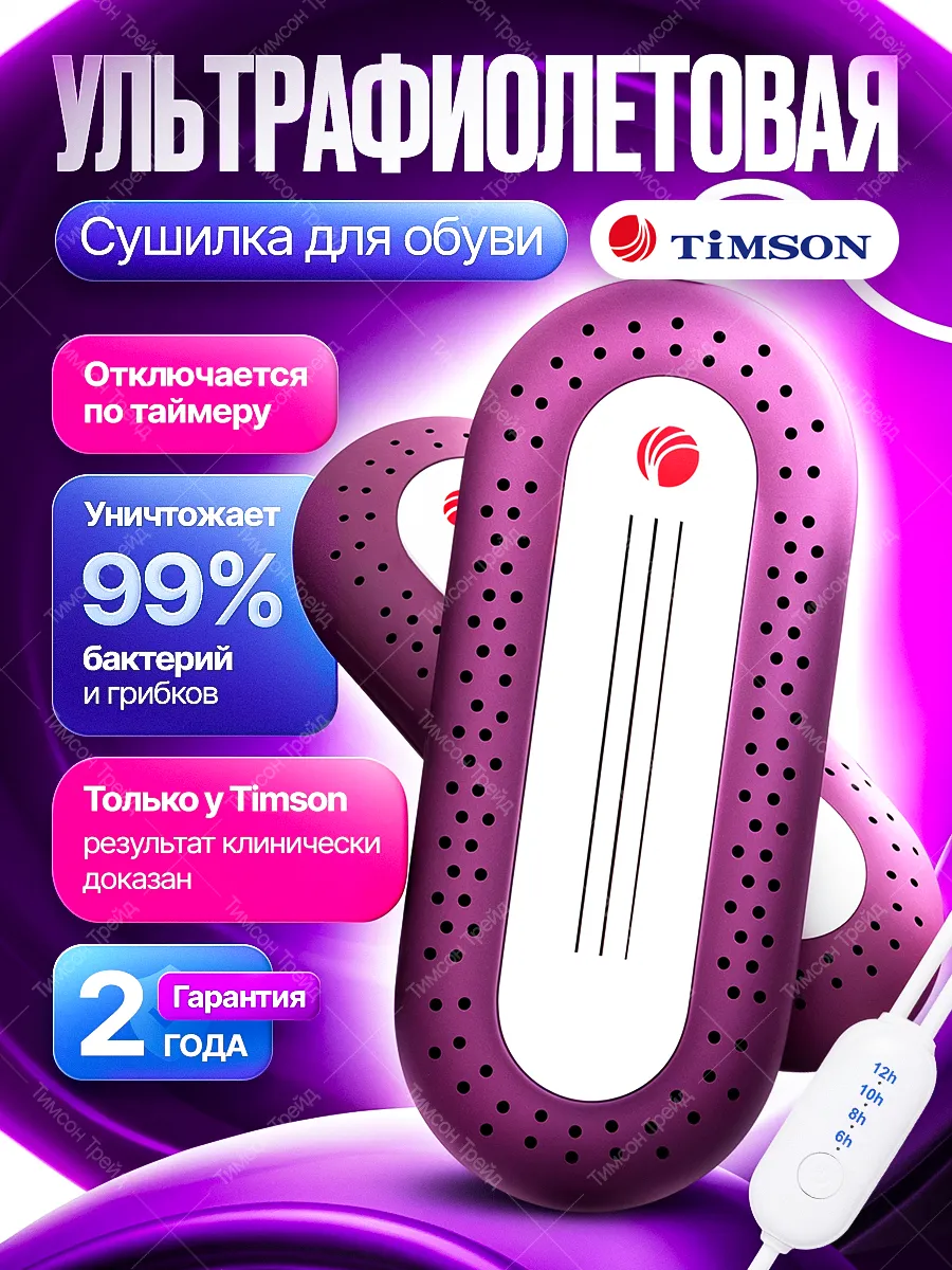 Ультрафиолетовая сушилка для обуви Тимсон с таймером