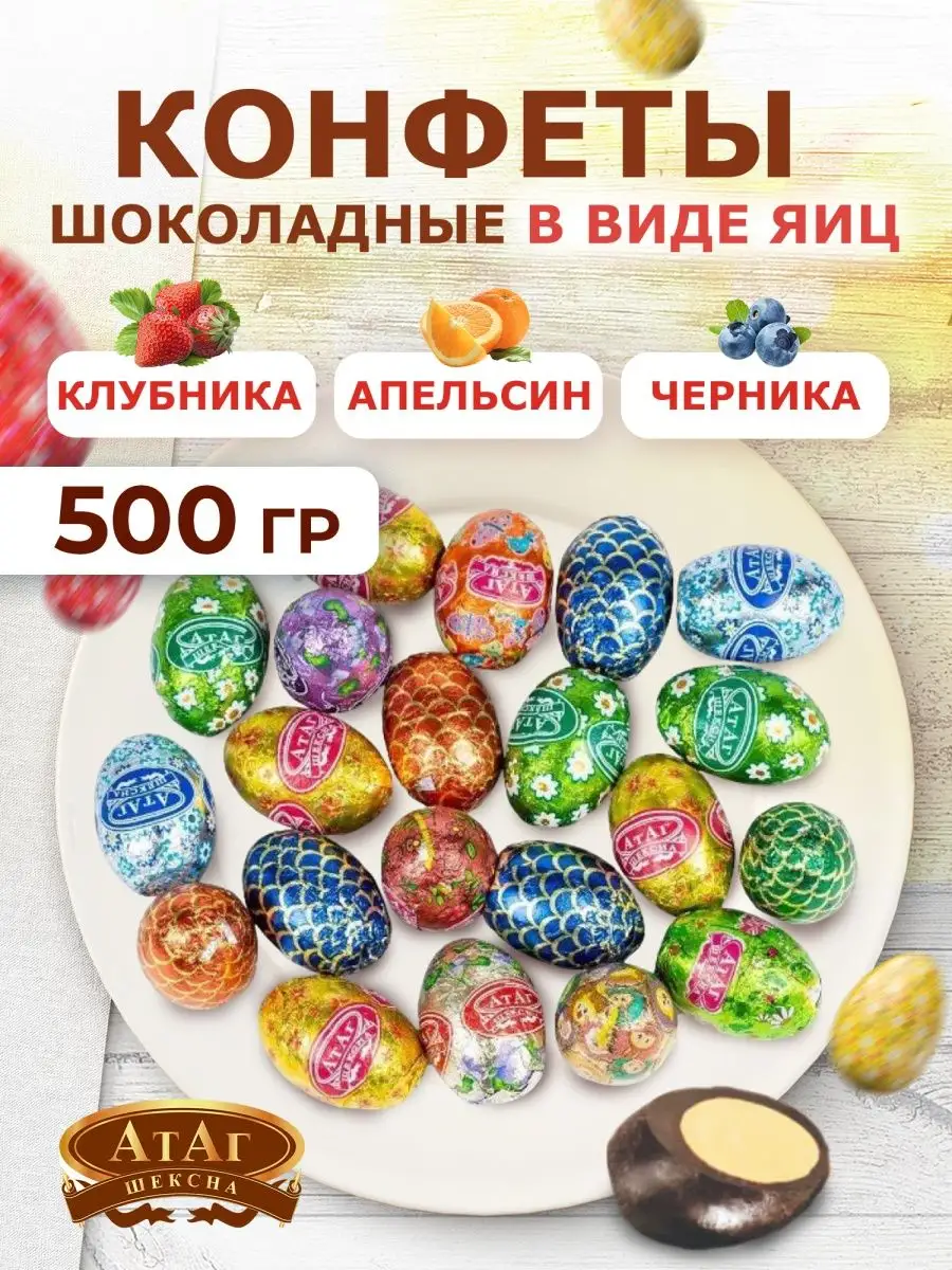 Конфеты в виде яиц шоколадные с начинкой. 500 гр АтАг 151475010 купить в  интернет-магазине Wildberries