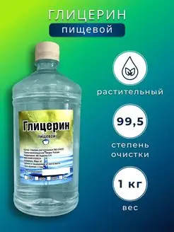 Глицерин пищевой 151475032 купить за 364 ₽ в интернет-магазине Wildberries
