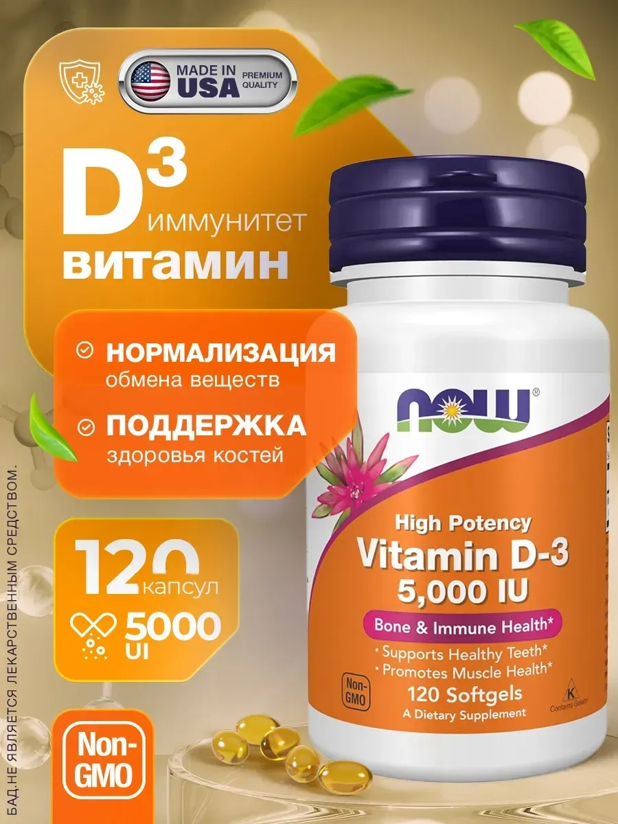 Витамин д3 5000 iu 120 капсул