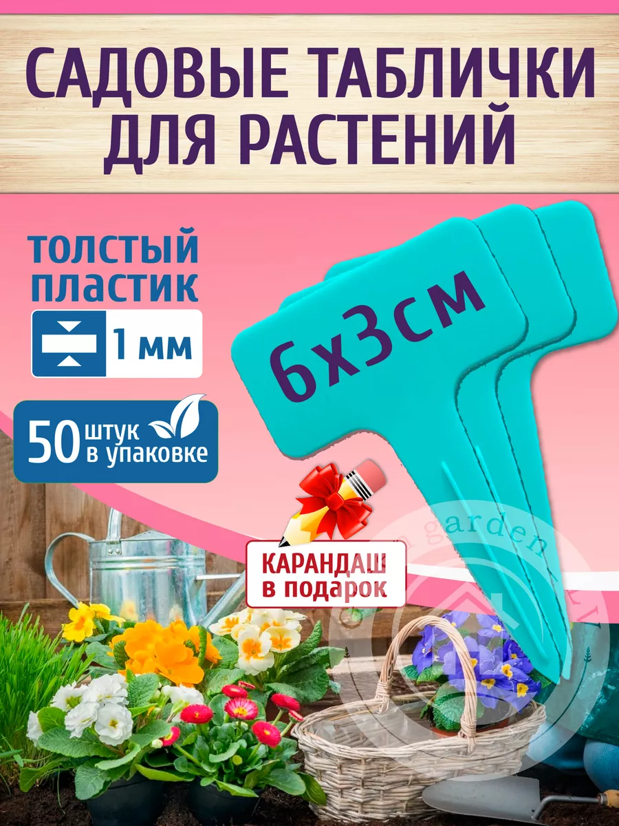 Этикетки И Таблички Для Растений ( СМ)⭐Большие Скидки