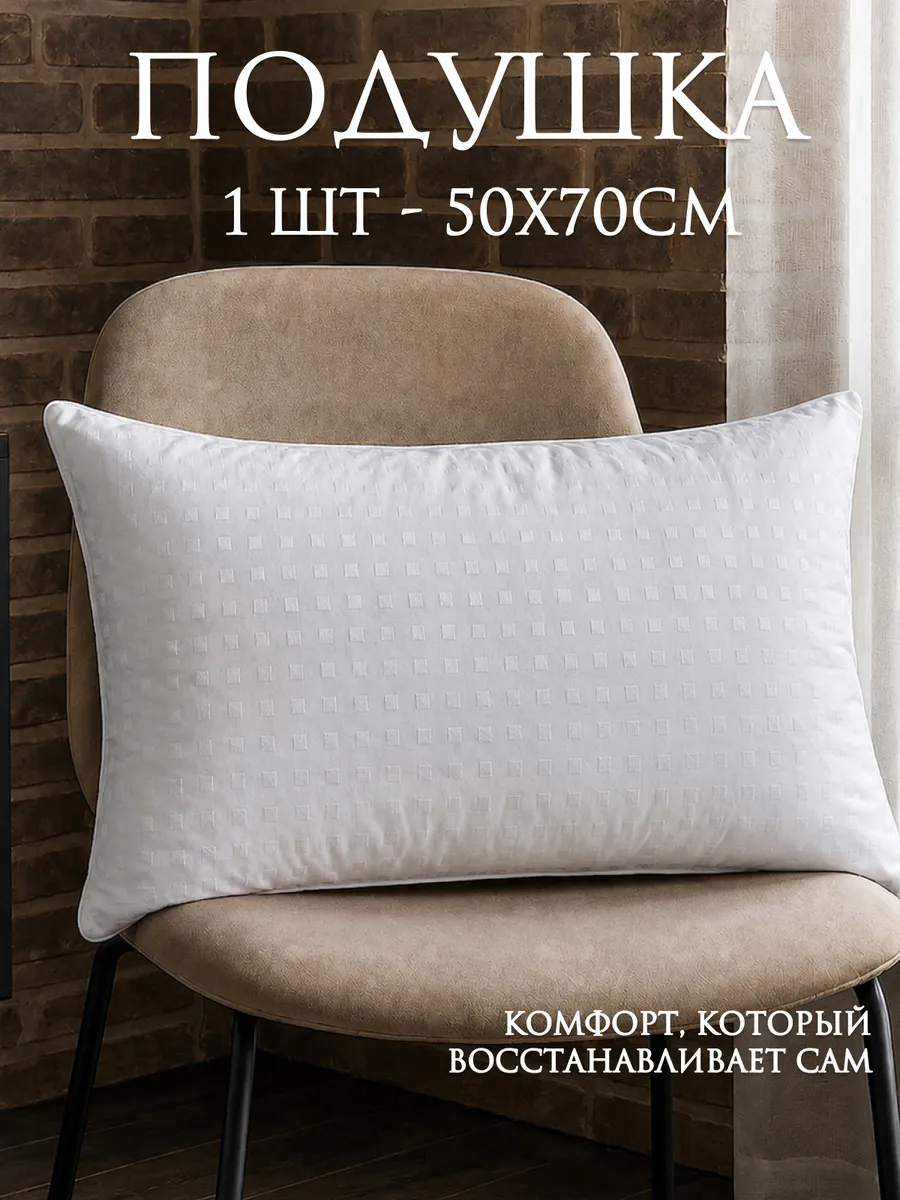 Подушка 50х70 см для сна