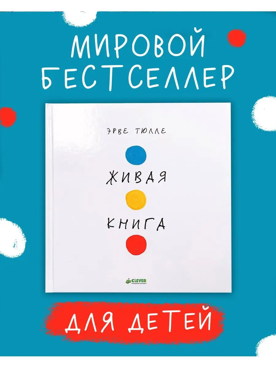 Занимательные книги-игры. Живая книга Эрве Тюлле Издательство CLEVER  151478842 купить за 387 ₽ в интернет-магазине Wildberries