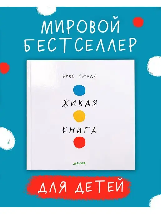 Издательство CLEVER Занимательные книги-игры. Живая книга Эрве Тюлле