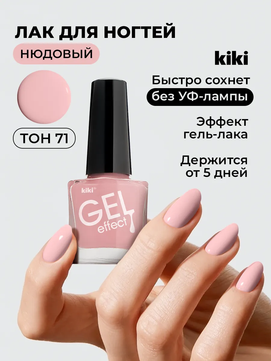 Лак для ногтей без лампы обычный стойкий Kiki 151478890 купить за 247 ₽ в  интернет-магазине Wildberries