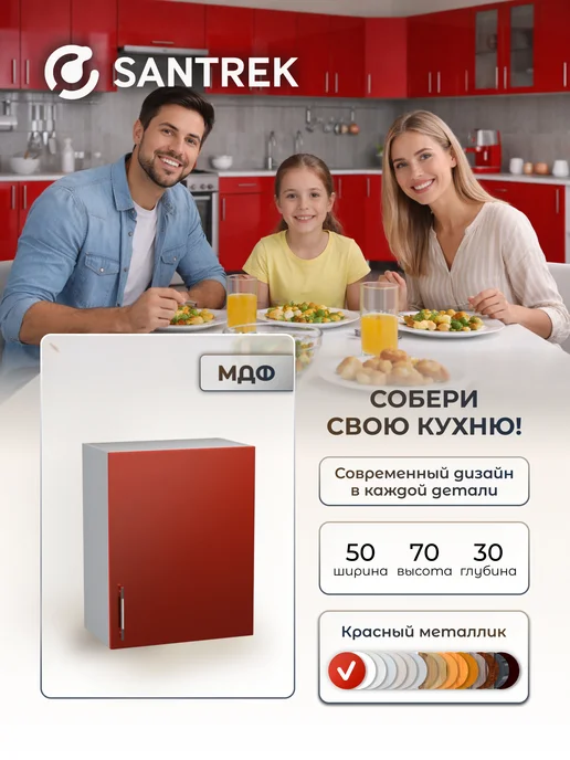 SANTREK Кухонный гарнитур модульный Шкаф навесной МДФ 50, красный