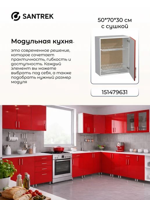 SANTREK Кухонный гарнитур модульный Шкаф навесной МДФ 50, красный, фото 5