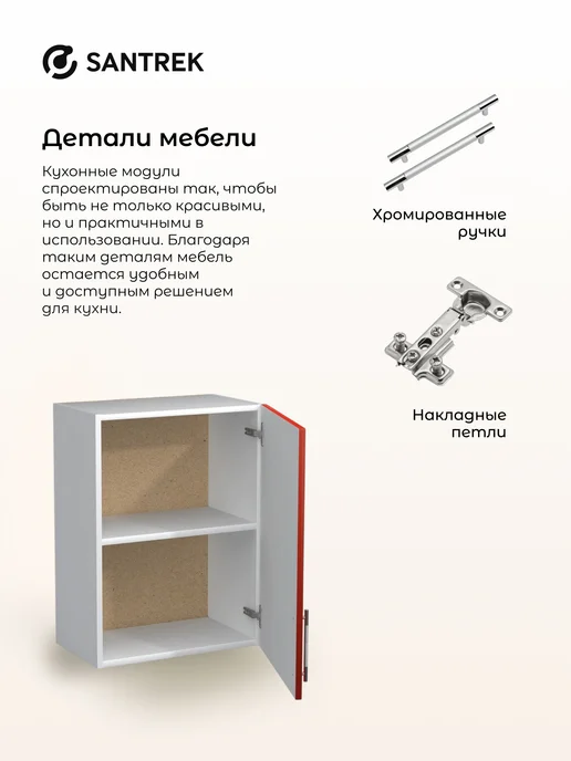 SANTREK Кухонный гарнитур модульный Шкаф навесной МДФ 50, красный, фото 7