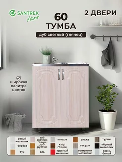 Тумба 60*50 дуб светлый (ГЛЯНЕЦ) (2 дверцы) SАNTREK 151479753 купить за 4 443 ₽ в интернет-магазине Wildberries