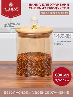 Емкость для сыпучих продуктов "AMBER", 600 мл Agness 151480644 купить за 488 ₽ в интернет-магазине Wildberries