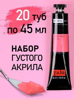 Набор акриловых красок Акрил-Арт в тубах, Таир, 20х45 мл TAIR 151483015 купить за 2 357 ₽ в интернет-магазине Wildberries